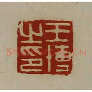 清代 陈介祺藏并辑 印谱《王博之印》篆刻印章作品图片欣赏