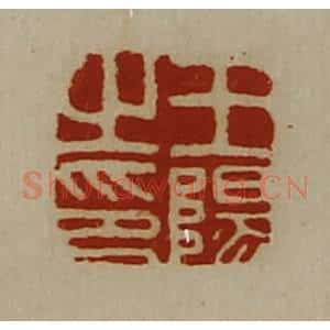 清代 陈介祺藏并辑 印谱《王阳之印》篆刻印章作品图片欣赏