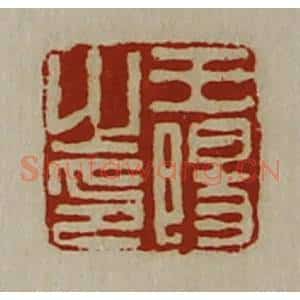 清代 陈介祺藏并辑 印谱《王阳之印》篆刻印章作品图片欣赏