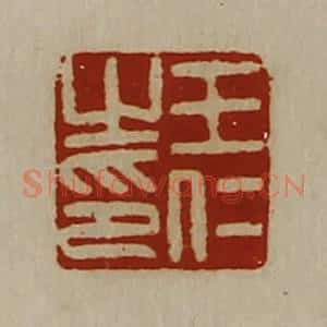 清代 陈介祺藏并辑 印谱《王仁之印》篆刻印章作品图片欣赏