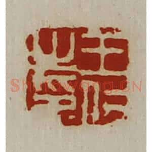 清代 陈介祺藏并辑 印谱《王仁之印》篆刻印章作品图片欣赏