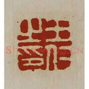 清代 陈介祺藏并辑 印谱《王仁之印》篆刻印章作品图片欣赏