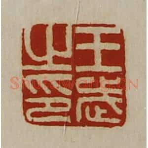 清代 陈介祺藏并辑 印谱《王武之印》篆刻印章作品图片欣赏
