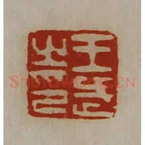 清代 陈介祺藏并辑 印谱《王武之印》篆刻印章作品图片欣赏