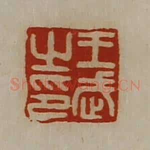 清代 陈介祺藏并辑 印谱《王武之印》篆刻印章作品图片欣赏