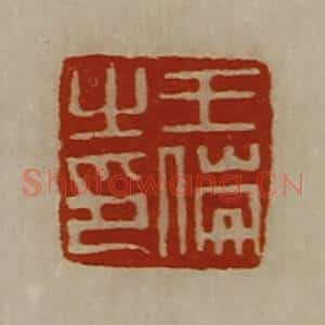 清代 陈介祺藏并辑 印谱《王伦之印》篆刻印章作品图片欣赏