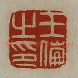 清代 陈介祺藏并辑 印谱《王伦之印》篆刻印章作品图片欣赏