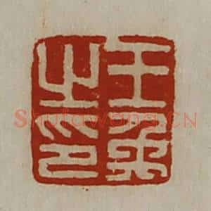 清代 陈介祺藏并辑 印谱《王禹之印》篆刻印章作品图片欣赏
