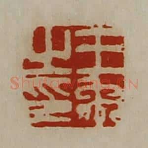 清代 陈介祺藏并辑 印谱《王禹之印》篆刻印章作品图片欣赏