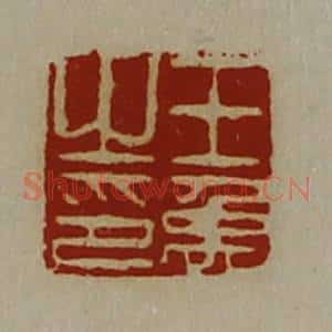 清代 陈介祺藏并辑 印谱《王禹之印》篆刻印章作品图片欣赏