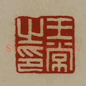 清代 陈介祺藏并辑 印谱《王常之印》篆刻印章作品图片欣赏