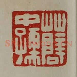清代 陈介祺藏并辑 印谱《薛中孺》篆刻印章作品图片欣赏