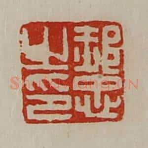 清代 陈介祺藏并辑 印谱《郝忠之印》篆刻印章作品图片欣赏