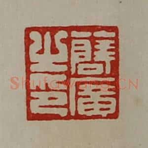 清代 陈介祺藏并辑 印谱《薛广之印》篆刻印章作品图片欣赏
