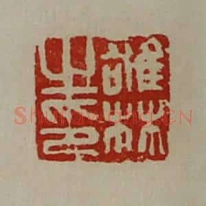 清代 陈介祺藏并辑 印谱《雄林之印》篆刻印章作品图片欣赏