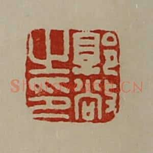 清代 陈介祺藏并辑 印谱《郭敞之印》篆刻印章作品图片欣赏