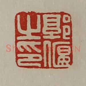 清代 陈介祺藏并辑 印谱《郭偃之印》篆刻印章作品图片欣赏