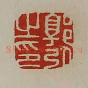 清代 陈介祺藏并辑 印谱《郭弘之印》篆刻印章作品图片欣赏