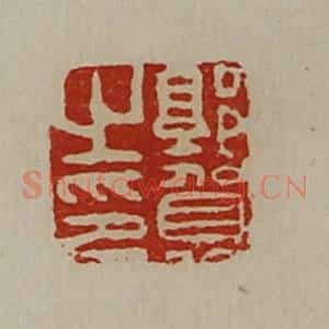 清代 陈介祺藏并辑 印谱《郭贺之印》篆刻印章作品图片欣赏