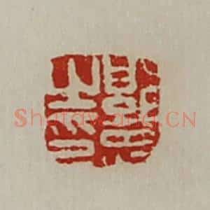 清代 陈介祺藏并辑 印谱《郭忠之印》篆刻印章作品图片欣赏