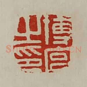 清代 陈介祺藏并辑 印谱《博宫之印》篆刻印章作品图片欣赏