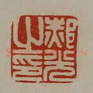 清代 陈介祺藏并辑 印谱《郝光之印》篆刻印章作品图片欣赏