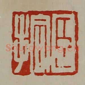 清代 陈介祺藏并辑 印谱《臣拾》篆刻印章作品图片欣赏