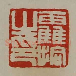 清代 陈介祺藏并辑 印谱《靃拾之印》篆刻印章作品图片欣赏