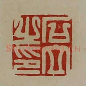 清代 陈介祺藏并辑 印谱《石立之印》篆刻印章作品图片欣赏