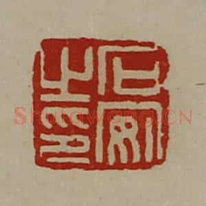 清代 陈介祺藏并辑 印谱《石安之印》篆刻印章作品图片欣赏