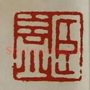 清代 陈介祺藏并辑 印谱《臣益》篆刻印章作品图片欣赏