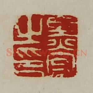 清代 陈介祺藏并辑 印谱《黑宫之印》篆刻印章作品图片欣赏