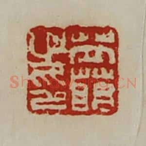 清代 陈介祺藏并辑 印谱《苙萌之印》篆刻印章作品图片欣赏