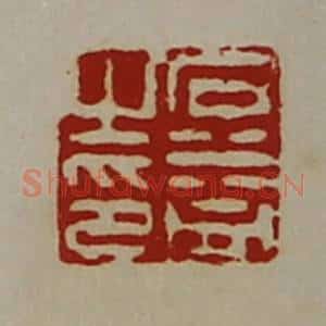 清代 陈介祺藏并辑 印谱《石益之印》篆刻印章作品图片欣赏