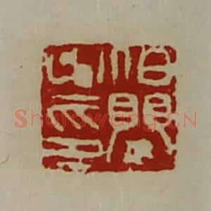 清代 陈介祺藏并辑 印谱《泊婴之印》篆刻印章作品图片欣赏