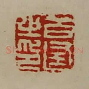 清代 陈介祺藏并辑 印谱《百逢之印》篆刻印章作品图片欣赏