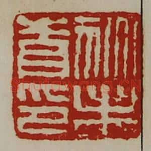 清代 陈介祺藏并辑 印谱《狄未青印》篆刻印章作品图片欣赏