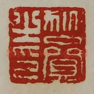 清代 陈介祺藏并辑 印谱《狄赍之印》篆刻印章作品图片欣赏
