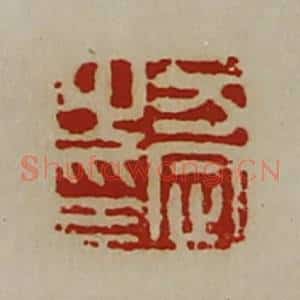 清代 陈介祺藏并辑 印谱《万定之印》篆刻印章作品图片欣赏