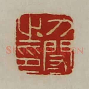 清代 陈介祺藏并辑 印谱《刀闳之印》篆刻印章作品图片欣赏