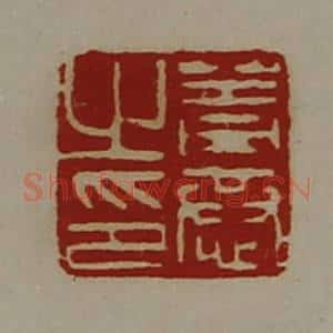 清代 陈介祺藏并辑 印谱《盖恭之印》篆刻印章作品图片欣赏