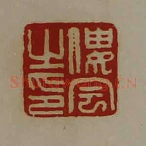 清代 陈介祺藏并辑 印谱《偻宇之印》篆刻印章作品图片欣赏