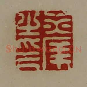 清代 陈介祺藏并辑 印谱《赤庠之印》篆刻印章作品图片欣赏