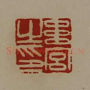清代 陈介祺藏并辑 印谱《韦宫之印》篆刻印章作品图片欣赏