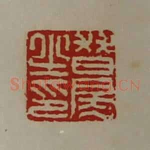 清代 陈介祺藏并辑 印谱《朁房之印》篆刻印章作品图片欣赏