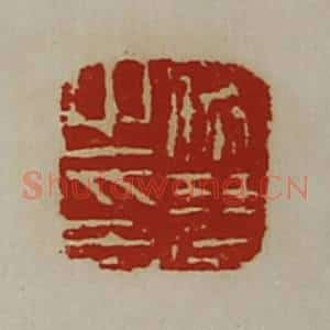 清代 陈介祺藏并辑 印谱《师琴之印》篆刻印章作品图片欣赏
