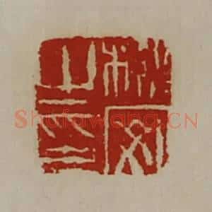清代 陈介祺藏并辑 印谱《栎安之印》篆刻印章作品图片欣赏