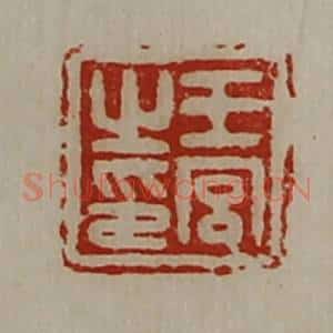 清代 陈介祺藏并辑 印谱《王宫之印》篆刻印章作品图片欣赏