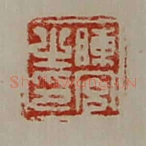 清代 陈介祺藏并辑 印谱《陈宫之印》篆刻印章作品图片欣赏