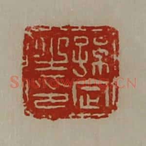 清代 陈介祺藏并辑 印谱《孙定之印》篆刻印章作品图片欣赏